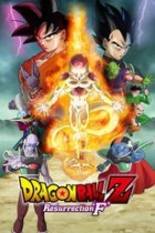 Dragonball Z Movie 15 Resurrection F